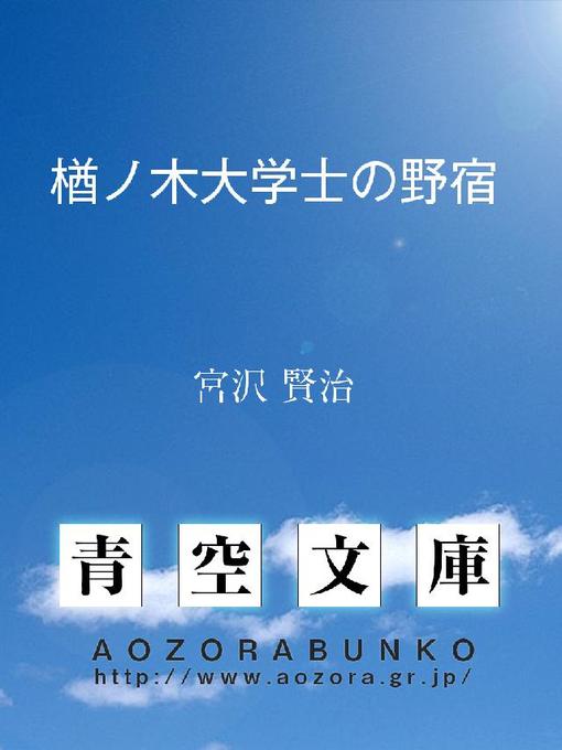 Title details for 楢ノ木大学士の野宿 by 宮沢賢治 - Available